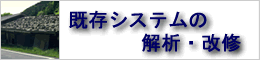 既存システムの解析・改修