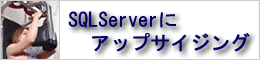 SQLServerへのアップサイジング