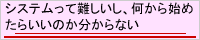 システムって難しいし、何から始めたらいいのか分からない