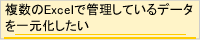複数のExcelで管理しているデータを一元化したい