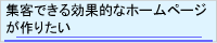 集客できる効果的なホームページが作りたい
