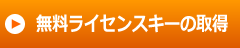 ライセンスキーの取得